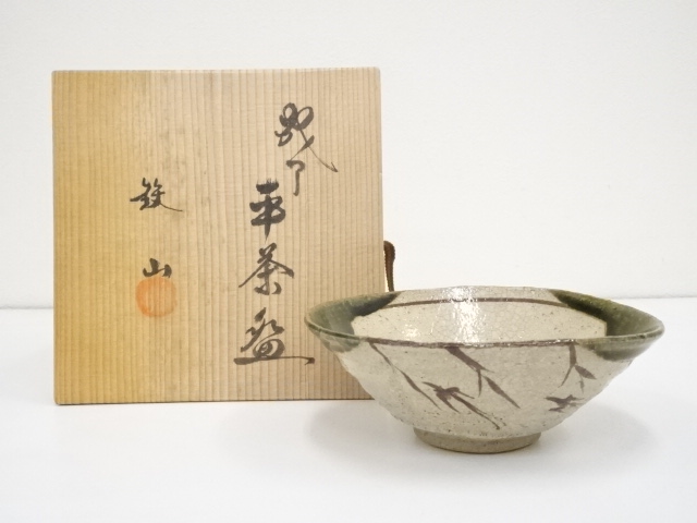 松本鉄山造　織部平茶碗（共箱）
